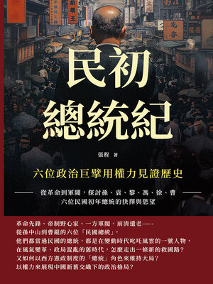 cover image of 民初總統紀，六位政治巨擘用權力見證歷史